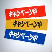 �L�����y�[�����͂��܂��@�ԁE���E�@�S�R�F / japanese sale event headband