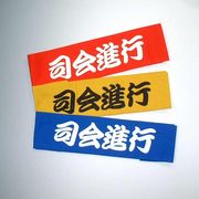 �i��i�s�͂��܂��@�ԁE���E�@�S�R�F / japanese EVENT MC headband