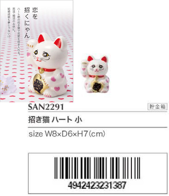 招きねこ ハート (小) SAN2291