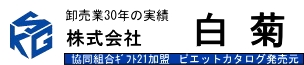株式会社 白菊