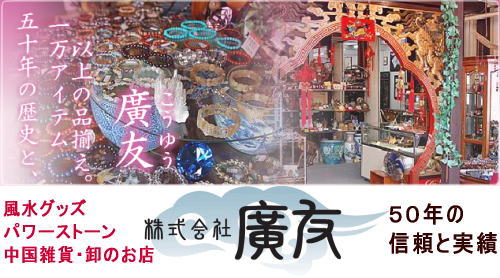 株式会社 廣友