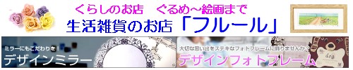生活雑貨のお店Fleur
