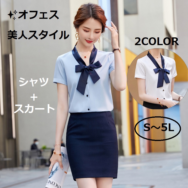 お得上下2点セット★S～5L★ OL 通勤 オフェス バイカラーリボン　半袖シャツ　スカート 2set