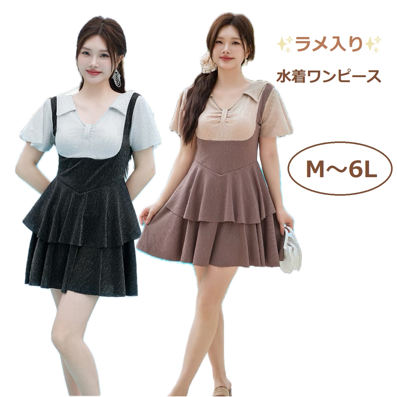 品質保証！M～6L★水着 水泳 海水浴 ビーチ  上品感ラメ入り可愛い2段フレア バイカラー ワンピース水着