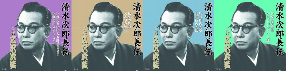 清水次郎長伝