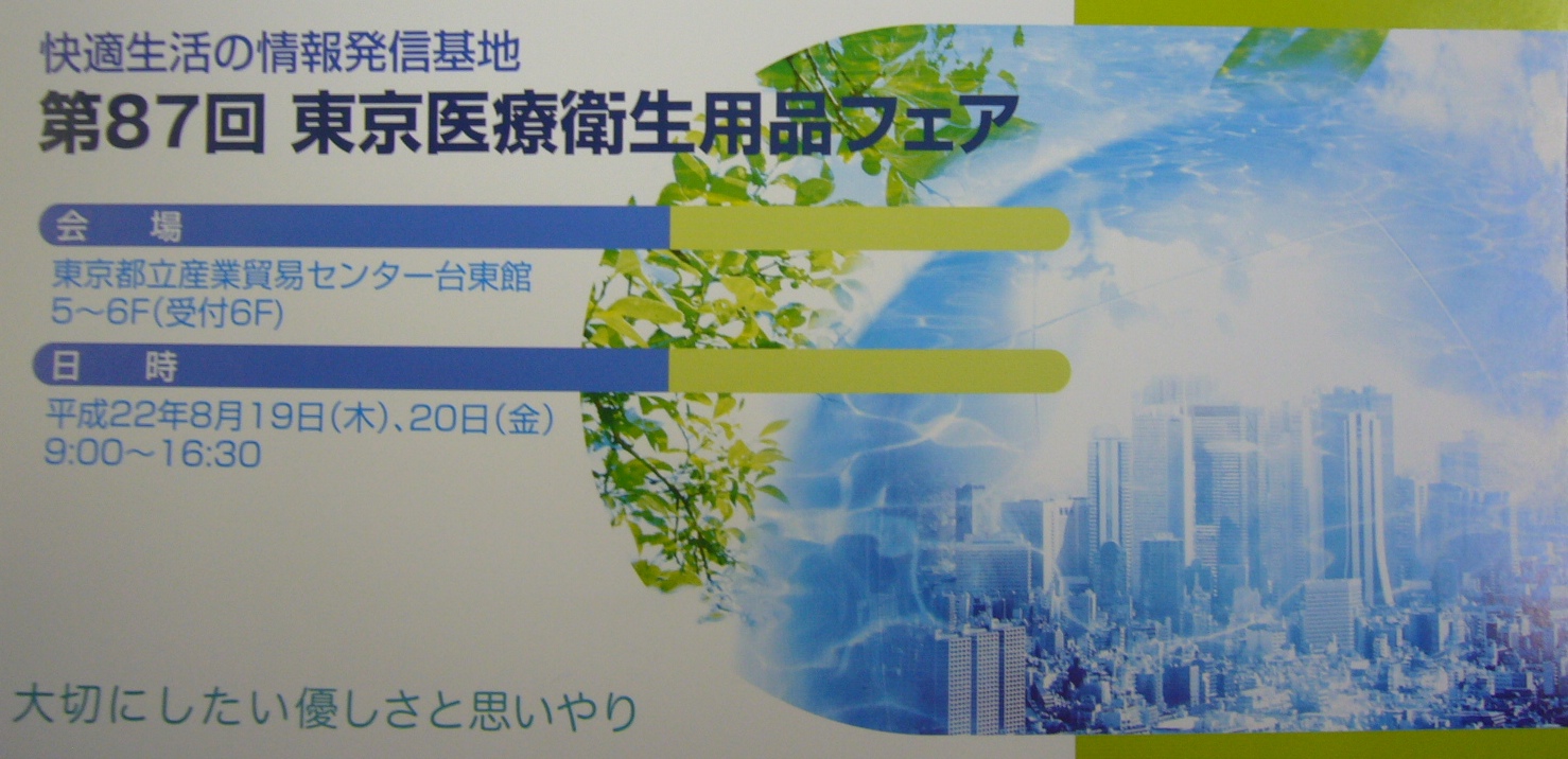 第８７回 東京医療衛生用品フェア