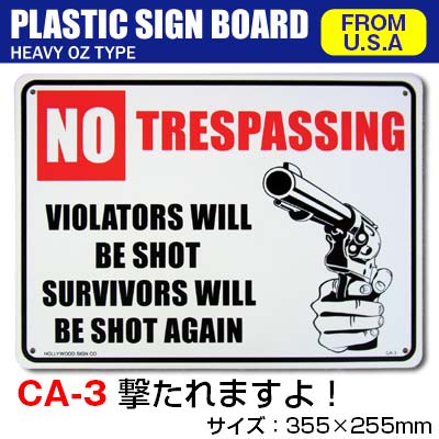 プラスティックサインボード CA-3 撃たれますよ