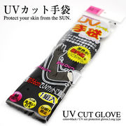 UVカット手袋　ロングタイプ　
