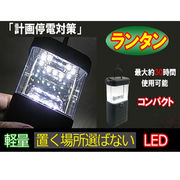 ランタンLED 電池式ライト・懐中電灯・マルチライト ・照明類【震災・防災グッズ】