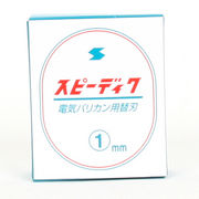 電気バリカン・スピーディックの替刃「スピーディック替刃　1mm」