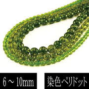 〈染色〉ペリドット （橄欖石） 一連 （φ6mm-10mm） 連売り 素材 パーツ