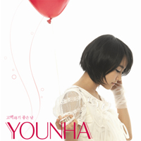 韓国音楽 ユンナ（Younha）1集／告白しやすい日
