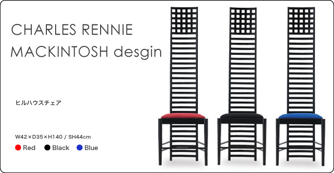 送料無料】DAIVA マッキントッシュ ヒルハウスチェアー | 卸売・ 問屋