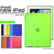 11色展開！　新型iPad/iPad2シリコンケース