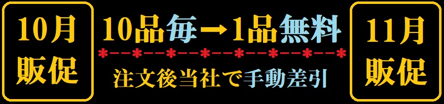 10と11月の販促