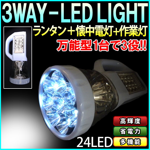 【安さ一番】3WAY ライト 多機能万能型 懐中電灯・ランタン・作業灯・ 【防災グッズ】