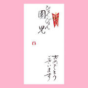 【ご紹介します！一枚一枚、手書きでかいた金封】ぴょんぴょん園児　おめでとうございます