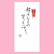 【ご紹介します！一枚一枚、手書きでかいた金封】好きなもの買っといでぇ～
