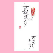 【ご紹介します！一枚一枚、手書きでかいた金封】お誕生びおめでとう