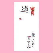 【ご紹介します！一枚一枚、手書きでかいた金封】遊　楽しんでおいでね