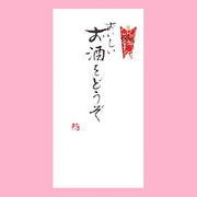 【ご紹介します！一枚一枚、手書きでかいた金封】おいしいお酒をどうぞ
