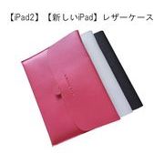 【iPad2】【新しいiPad】 レザーケース