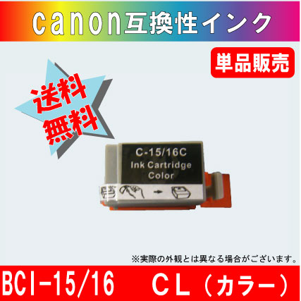 激安 送料無料 キャノン(Canon)互換 インクカートリッジ BCI-15/16系