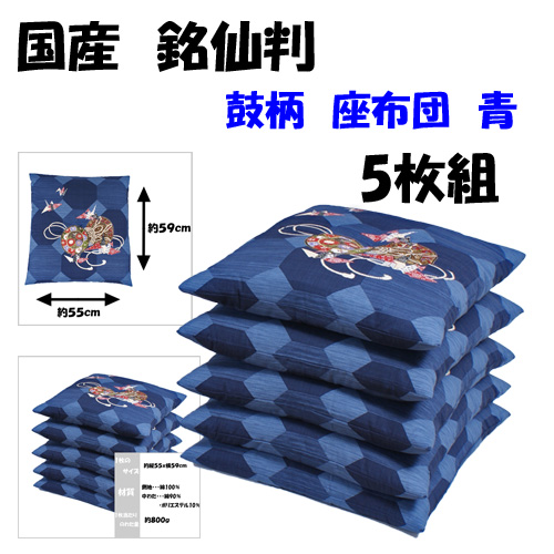 通販売れ筋　　青　・銘仙判座布団　鼓柄　(５枚組)　　青　日本製