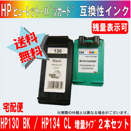 HP130BK増量とHP134CLカラー増量の２本セット【どちらも残量表示可能】 HP ヒューレット・パッカード