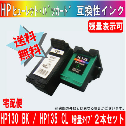 HP130BK増量とHP135CLカラー増量の２本セット【どちらも残量表示可能】 HP ヒューレット・パッカード