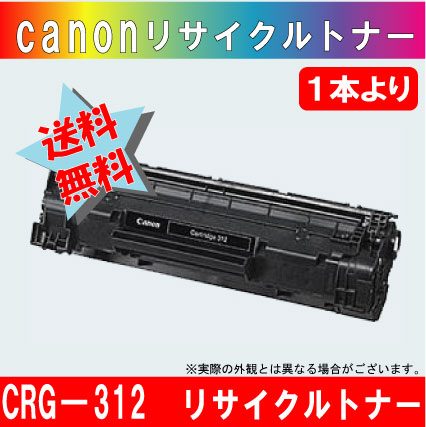 キャノン（Canon） CRG-312 再生 トナーカートリッジ