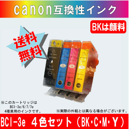 キャノン(Canon)互換 インクカートリッジ BCI-3e 4色セット 【3eBKは純正品同様顔料インク】