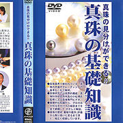 【真珠の基礎知識】DVD