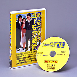 【ユーモア話術】DVD