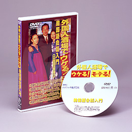 【酒場の韓国語会話入門】DVD
