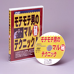 【モテモテ男のマル秘テクニック】DVD