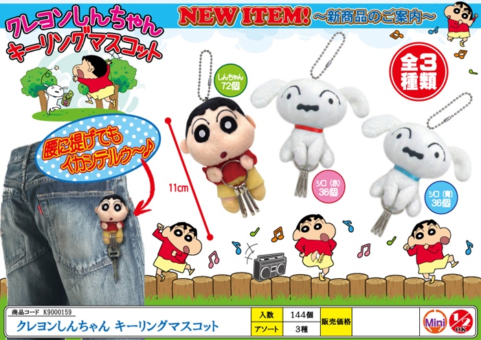 クレヨンしんちゃんキーリングマスコット