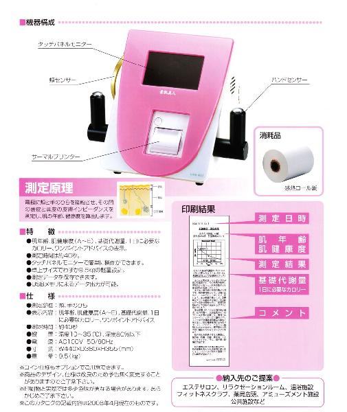 コイン式肌年齢計 素肌美人 美容 健康 株式会社 シエル 問屋 仕入れ 卸 卸売の専門 仕入れならnetsea