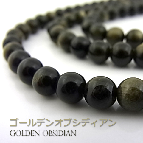 ゴールデンオブジディアン【丸玉】6mm【天然石ビーズ・パワーストーン・1連販売・ネコポス配送可】