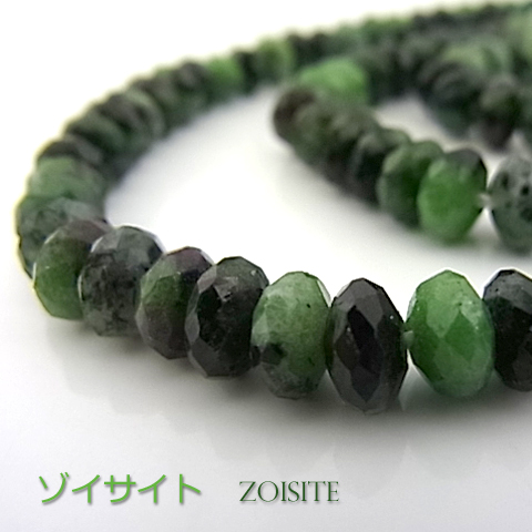 ゾイサイト【ボタンカット】4×6mm【天然石ビーズ・パワーストーン・1連販売・ネコポス配送可】