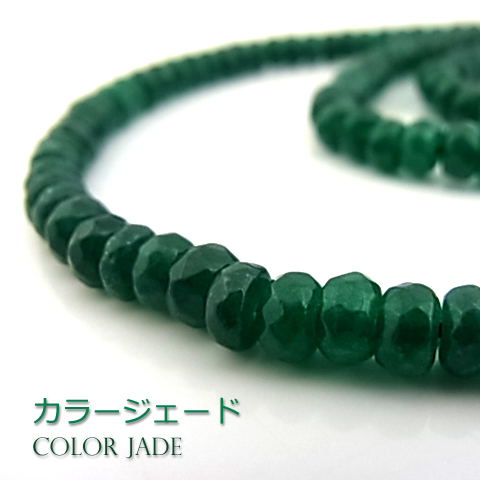 カラージェード(グリーン・染め)【ボタンカット】3×5mm【天然石ビーズ・ネコポス配送可】