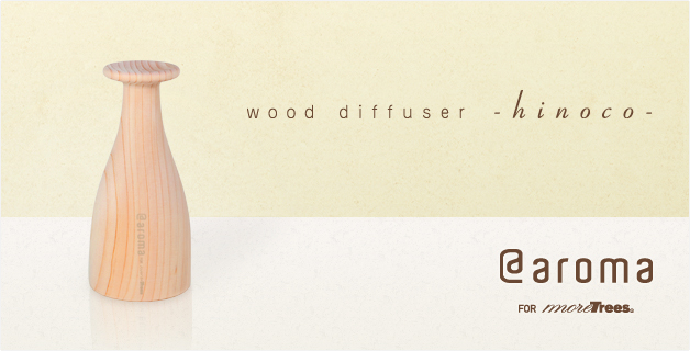 アットアロマ・wood diffuser -hinoco-（ウッドディフューザー　ヒノコ）単品