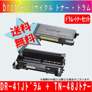 ブラザー（brother）DR-41J リサイクルドラム + TN-48Jリサイクルトナーセット【宅配便送料無料】