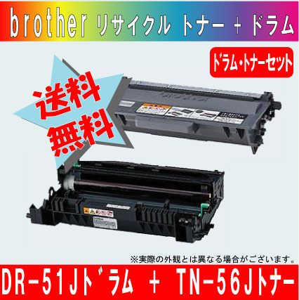 ブラザー（brother）DR-51J リサイクルドラム + TN-56Jリサイクルトナーセット【宅配便送料無料】