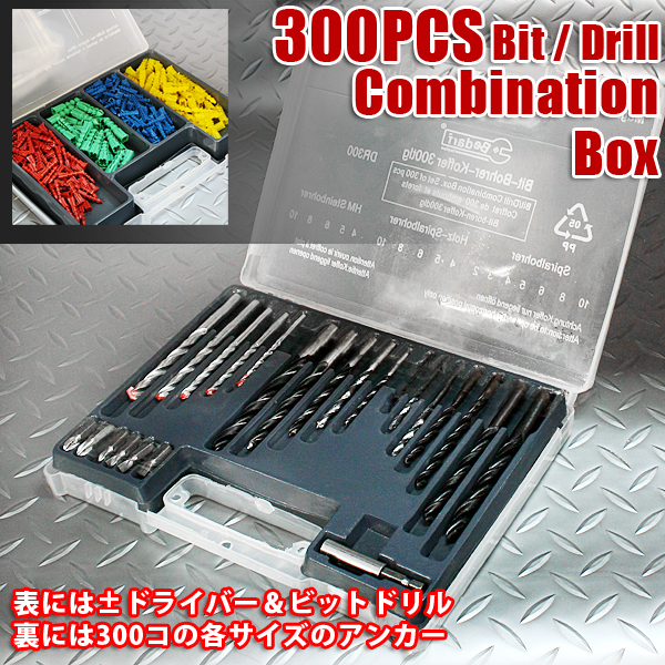 300PCSアンカー付！ドライバー＆ドリルビット CombinationBOX ビット/アンカー300pcs