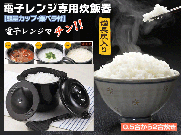 電子レンジ炊飯器 備長炭入り 日本製 レンジ専用 炊飯ジャー しゃもじ計量カップ付 2合炊き ちびくろちゃん 雑貨 株式会社 ライズジャパン 問屋 仕入れ 卸 卸売の専門 仕入れならnetsea