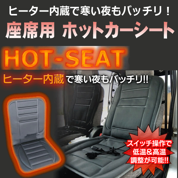 車用 ヒーター内蔵シート 座席に簡単設置 シガー電源 温度調節可 ◇ ホットカーシート