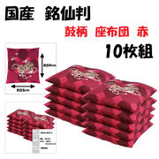 通販売れ筋　　赤・銘仙判座布団　鼓柄　(１０枚組)　　赤　日本製