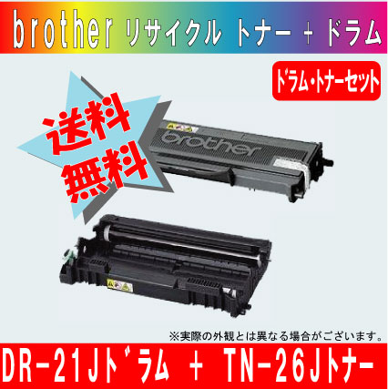 ブラザー（brother）DR-21J リサイクルドラム + TN-26Jリサイクルトナーセット【宅配便送料無料】
