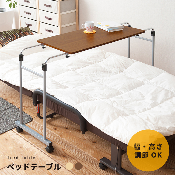 高さ・幅が調整可能◎伸縮式ベッドテーブル 介護 サイドテーブル 木目 机 モダン 補助テーブル